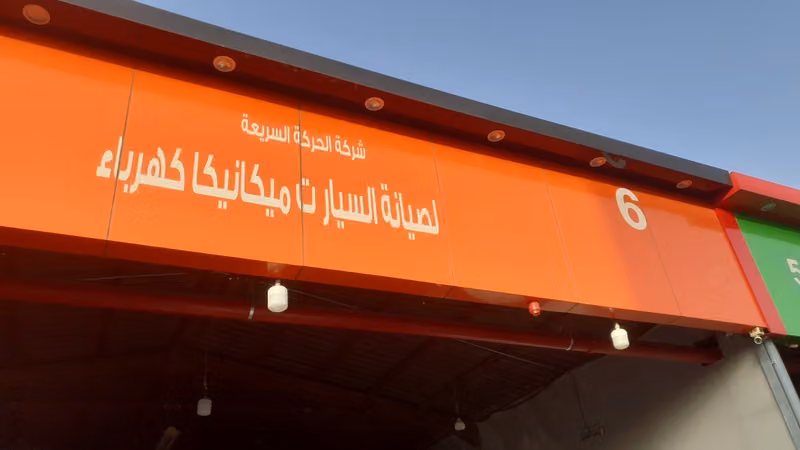 ورشه اسماعيل التركي رقم ٦