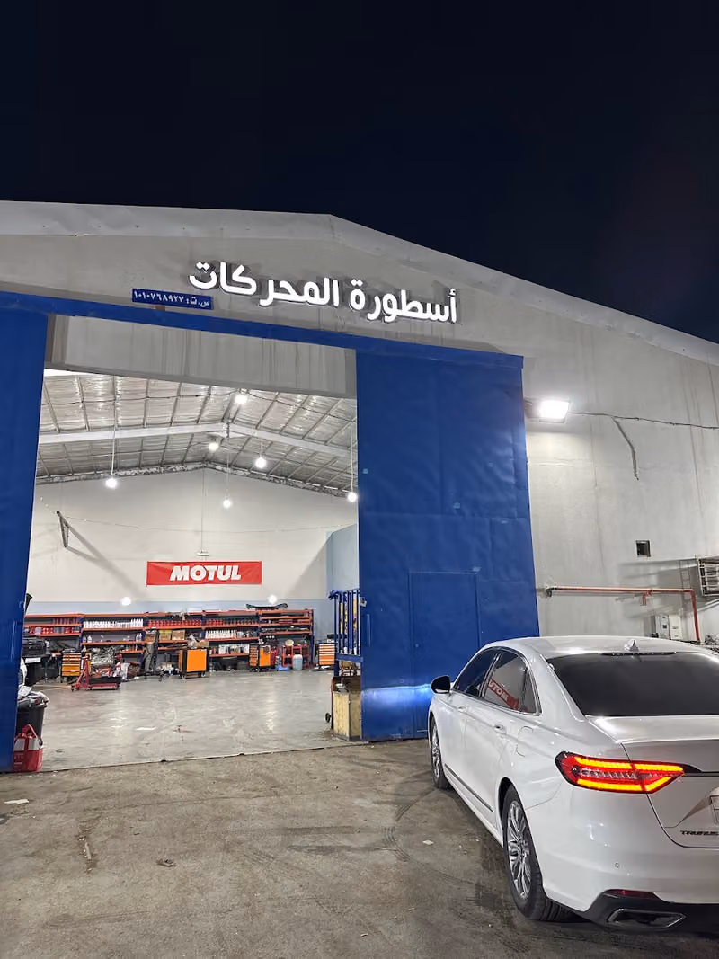 ‎ورشة اسطورة المحركات لصيانة السيارات