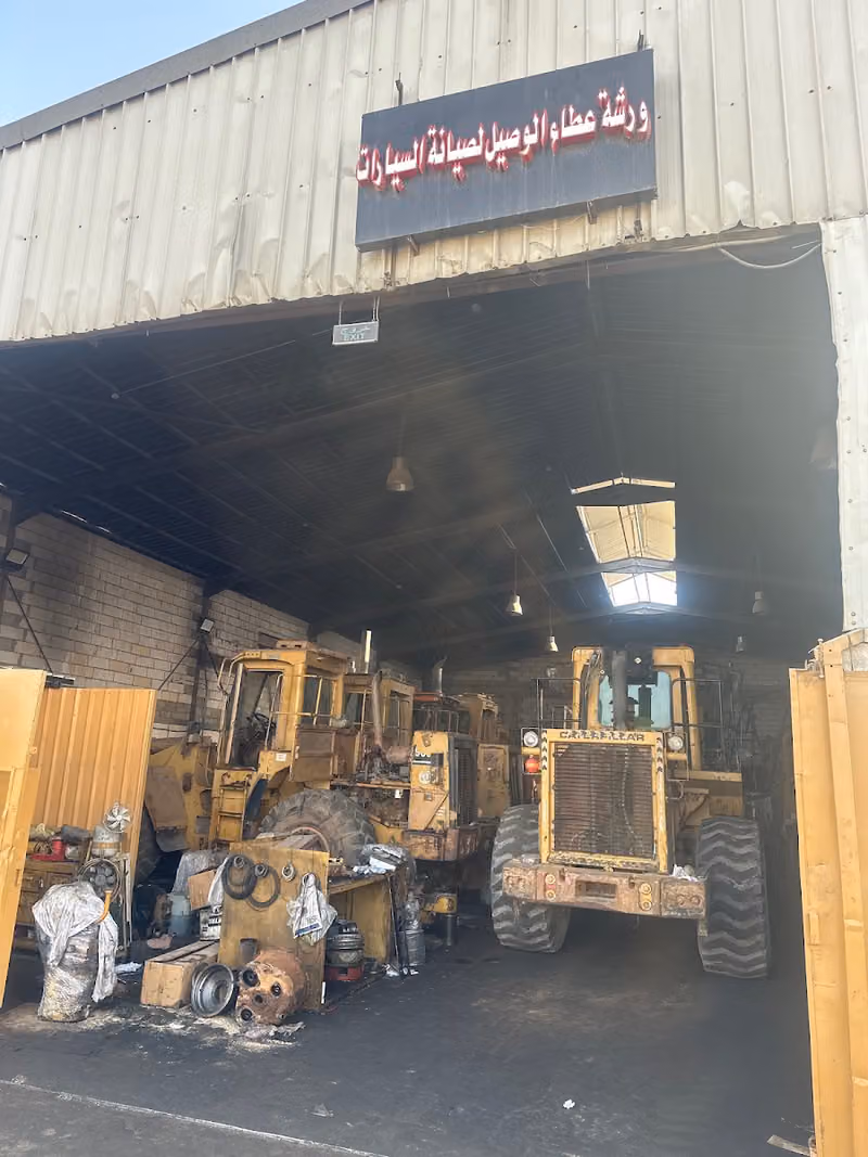 ورشة عطاء الوصيل لصيانة المعدات الثقيلة