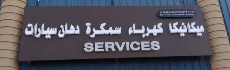 ورشة آوائل الرواد لصيانة هونداي