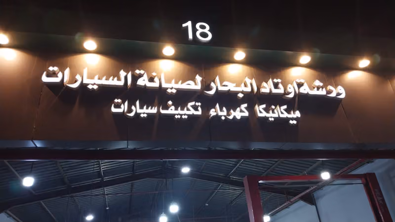 ورشة أوتاد البحار لصيانة السيارات