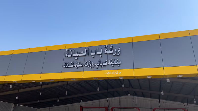 ورشة باب الصيانة لصيانة السيارات