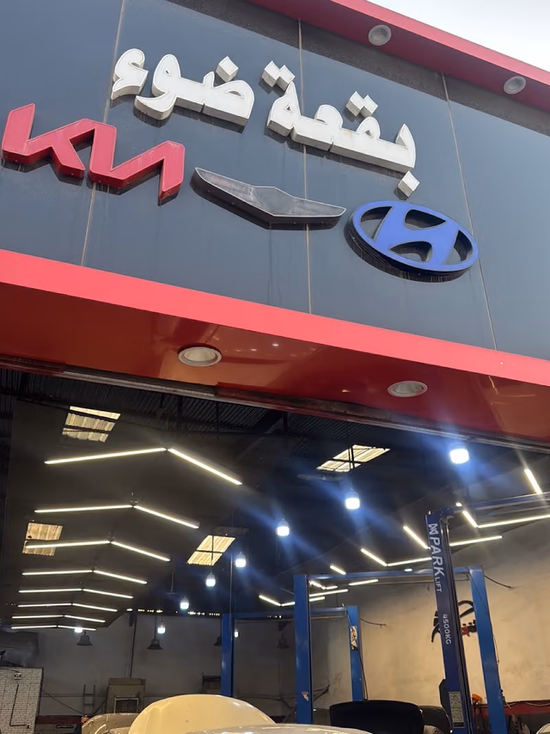 ورشة بقعة ضوء لصيانة السيارات