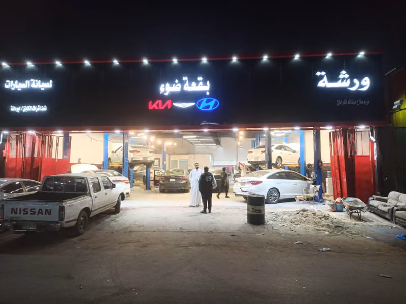 ورشة بقعة ضوء لصيانة السيارات
