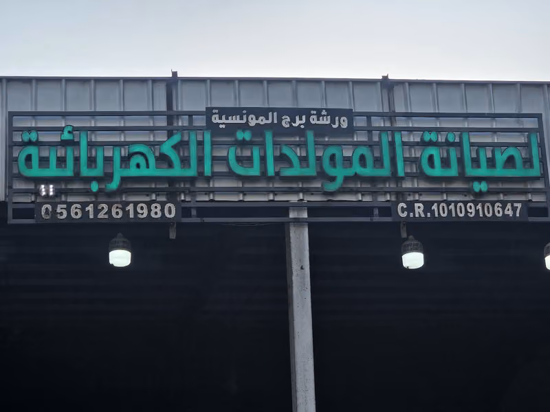 ورشة برج المونسيه لصيانة المولدات الكهربائية