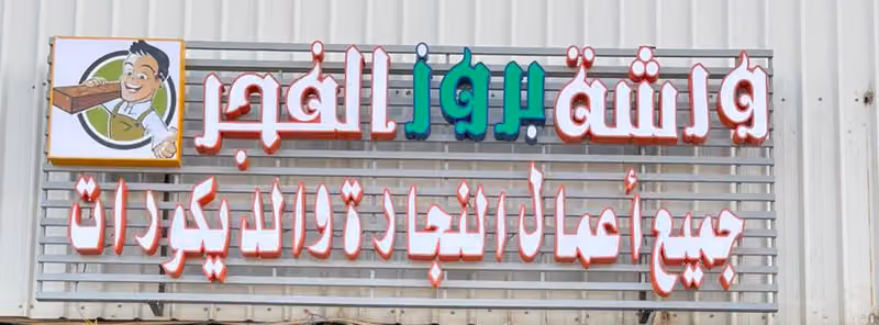 ورشة بروز الفجر