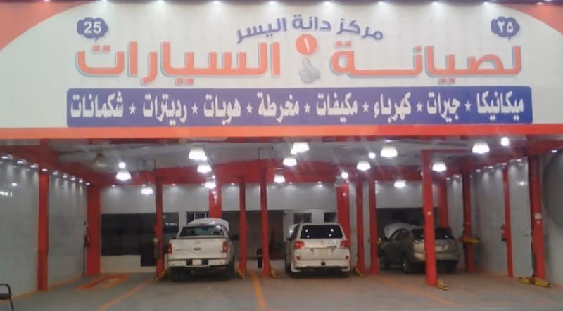 ورشه دانة اليسر لصيانة السيارات ام الحمام