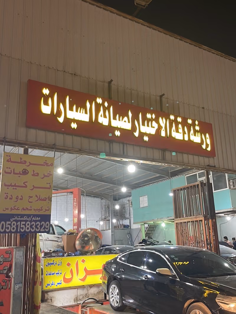 ورشة دقة الاختيار لصيانة السيارات