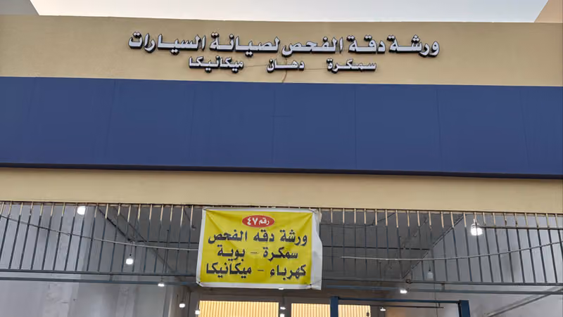 ورشة دقة الفحص لصيانة السيارات 47