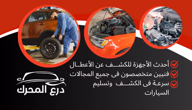 ورشة درع المحرك لصيانة السيارات الاوربية