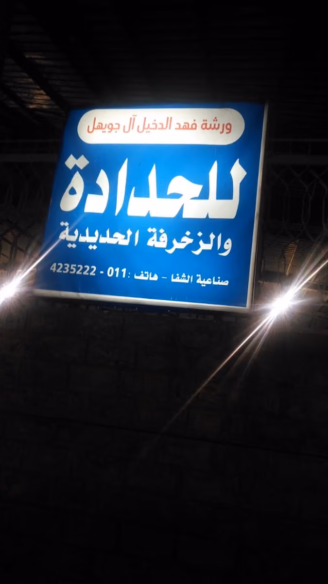 ورشة فهد الدخيل ال جويهل للحداة