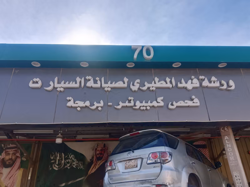 ورشة فهد المطيري لصيانة جميع أنواع السيارات