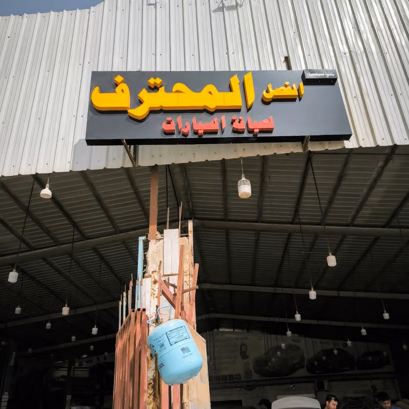 ورشه فهد لصيانه السيارات