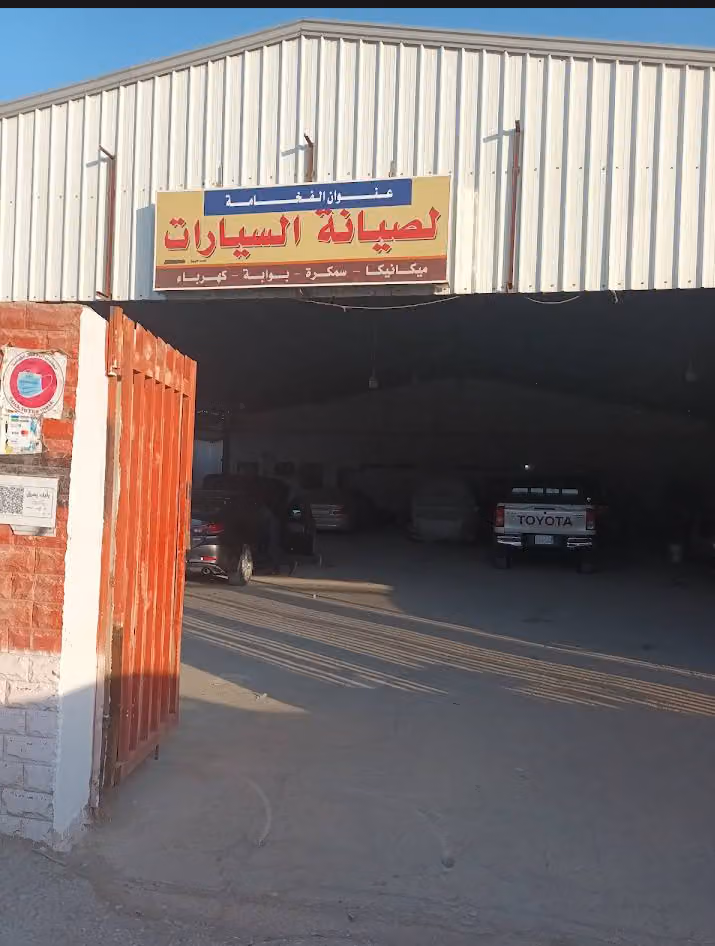 ورشة فواز لصيانة السيارات