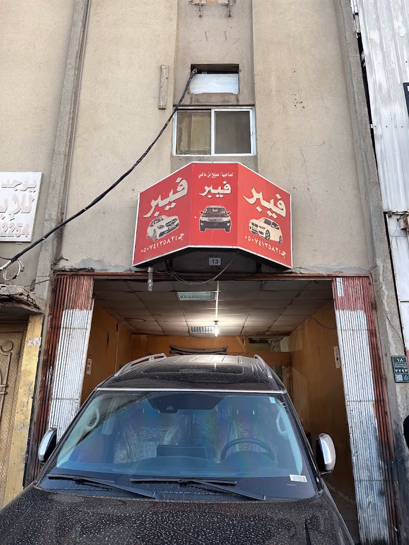 ورشة فيبر للسيارات