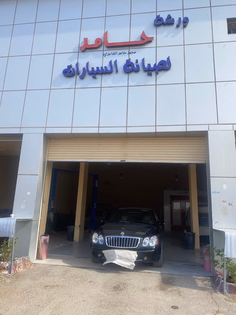 ورشة حامد لصيانة السيارات