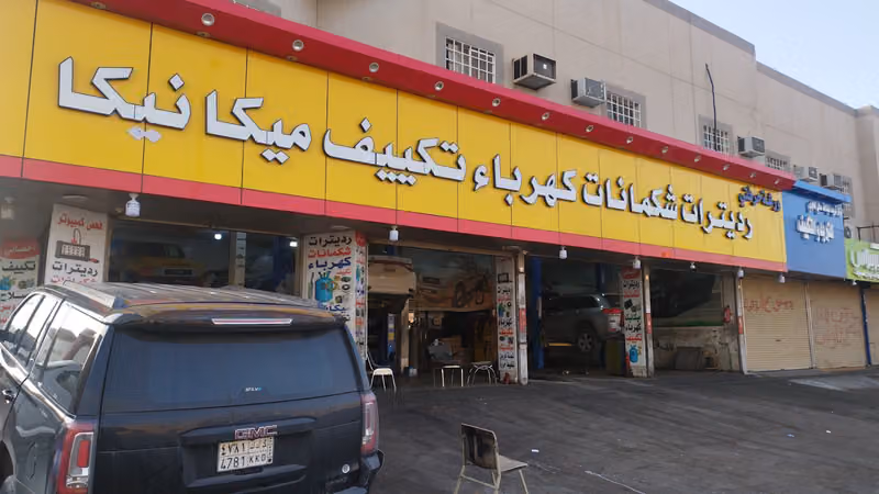 ورشه حرفتي رديتر والميكانيكا وكهرباء