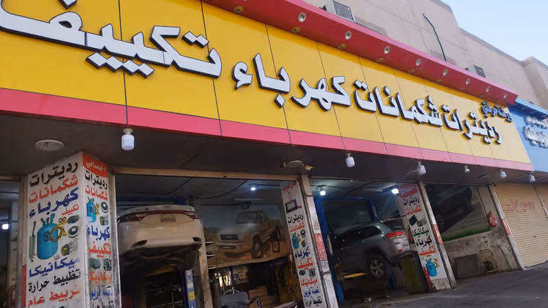 ورشه حرفتي رديتر والميكانيكا وكهرباء