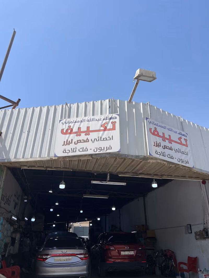 ورشة حسناء للتكييف والكهرباء والميكانيكا