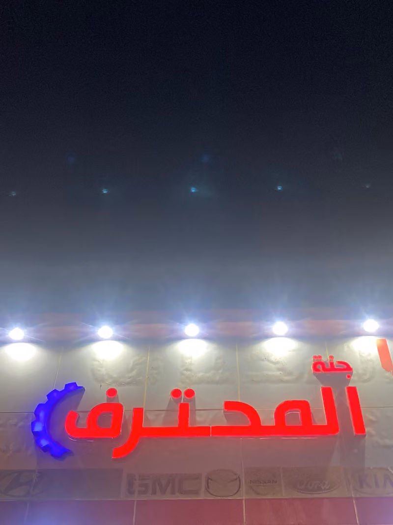 ورشة جنة المحترف