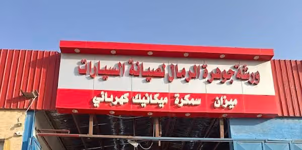 ورشة جوهرة الرمال لصيانة السيارات