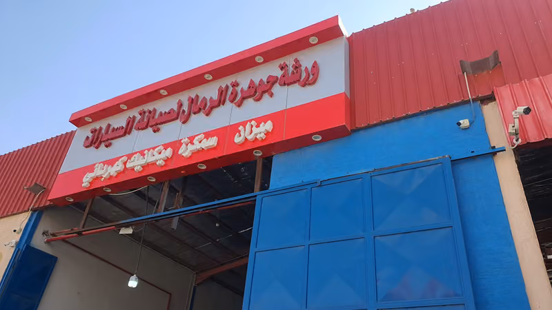 ورشة جوهرة الرمال لصيانة السيارات