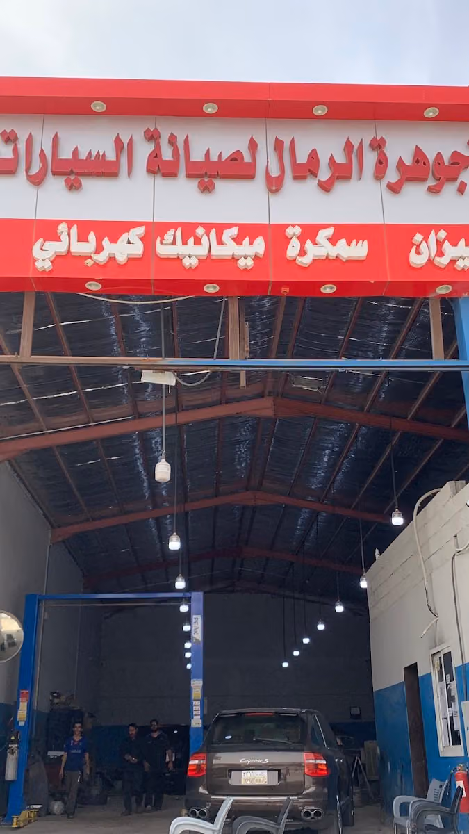 ورشة جوهرة الرمال لصيانة السيارات