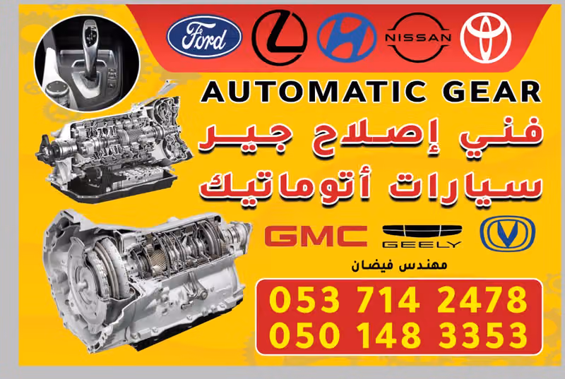 ورشة جير أوتوماتيك-Automatic Gear Workshop