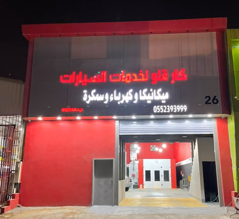 ورشة كار قلو – ميكانيكا وكهرباء وسمكرة ودهان سيارات – الرياض