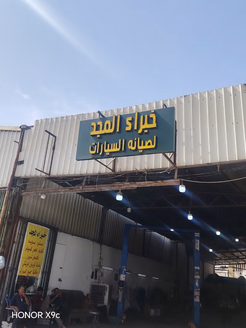 ورشه خبراء المجد