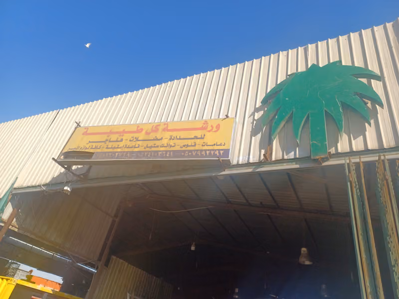 ورشة كل طيبة للحدادة
