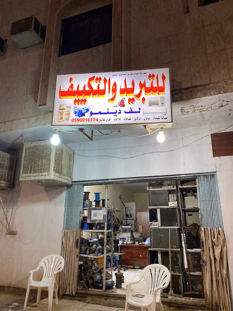 ورشة لف دينمو وتبريد وتكييف