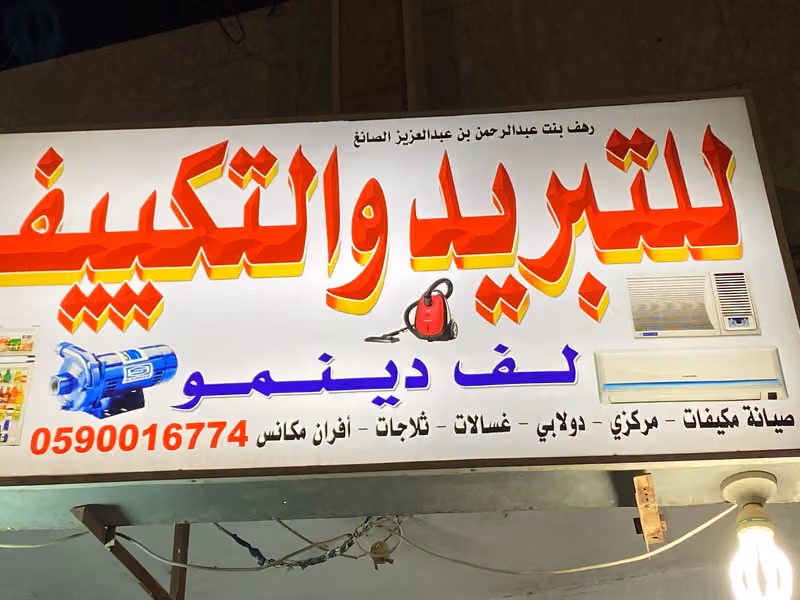 ورشة لف دينمو وتبريد وتكييف