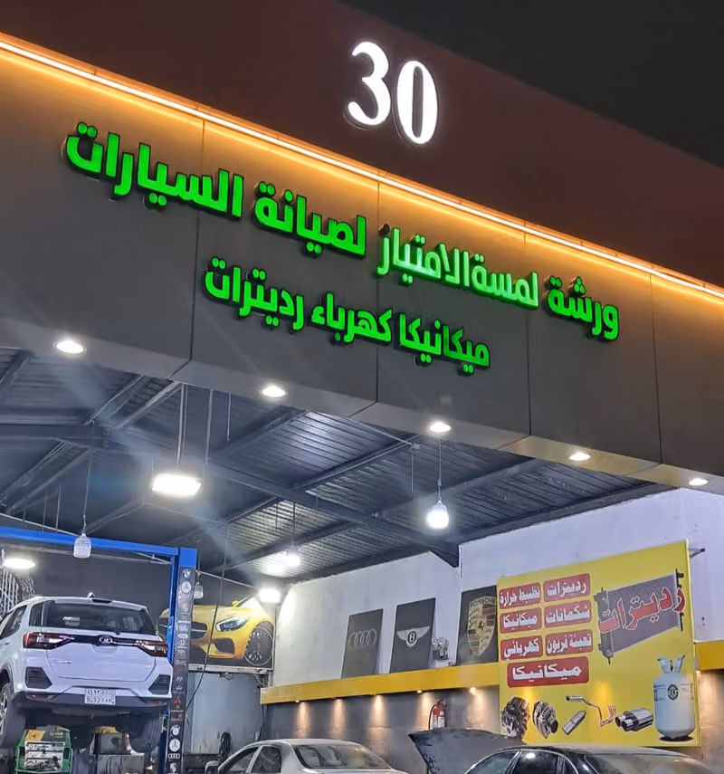 ورشة لمسة الامتياز
