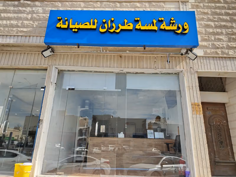 ورشه لمسة طرزان لصيانه الأجهزة الكهربائية