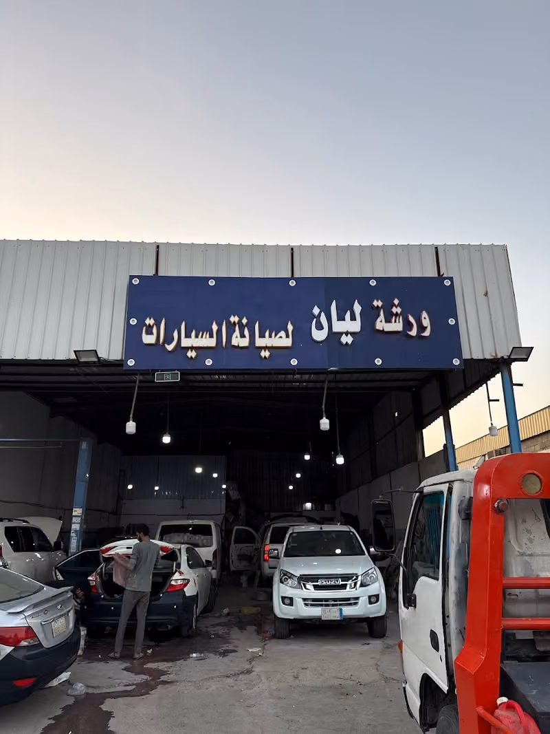 ورشة ليان لصيانة السيارات