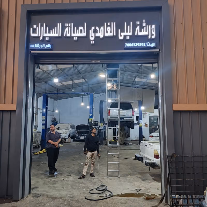 ورشة ليلى