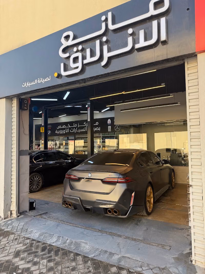 ورشة مانع الإنزلاق لصيانة السيارات