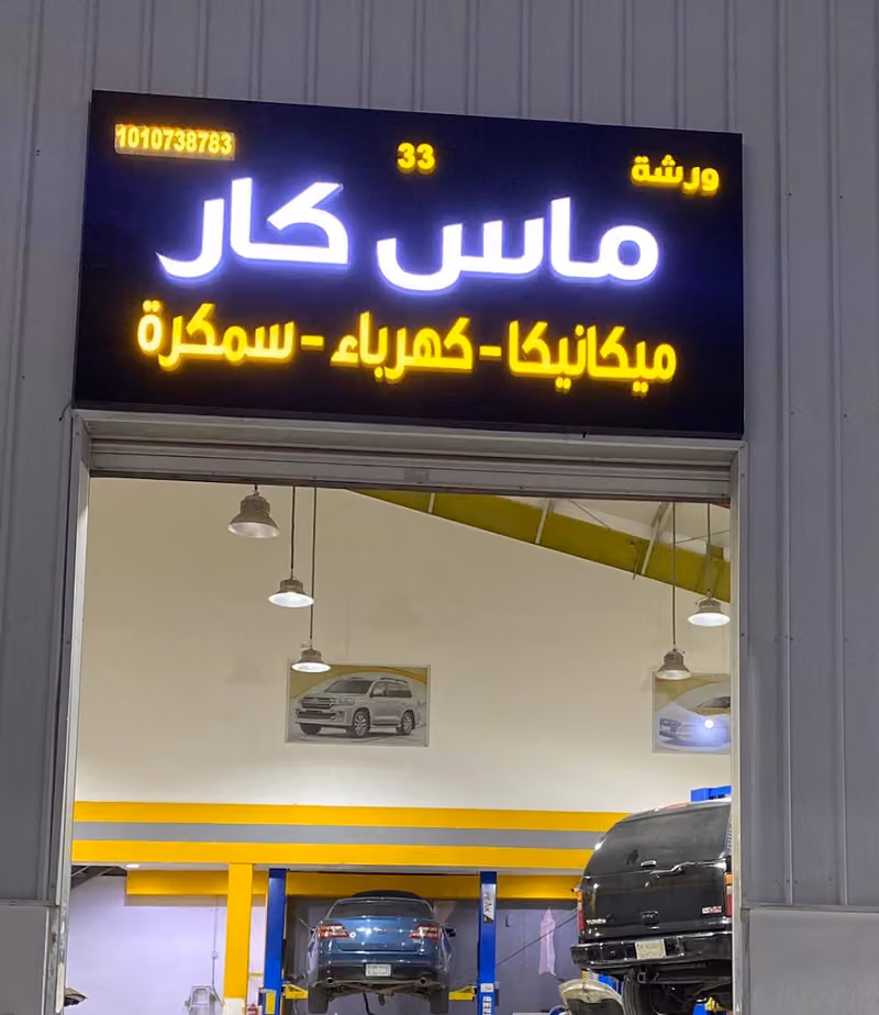 ورشة ماس كار لصيانة السيارات