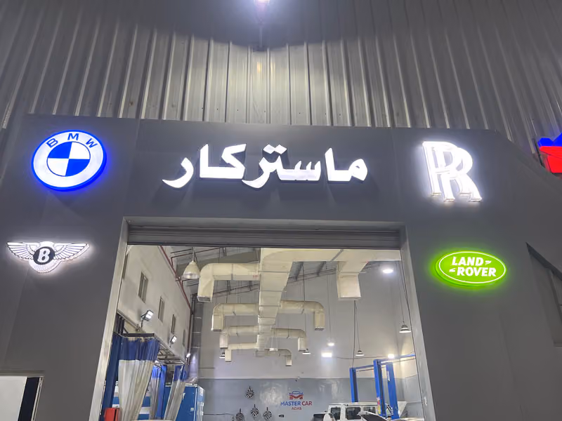 ورشة ماستر كار لصيانة السيارات الأوربية
