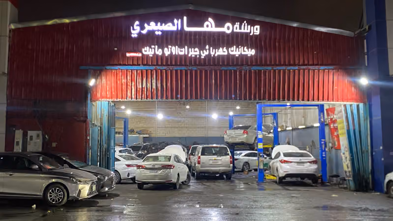 ورشة مها لصيانة السياراة