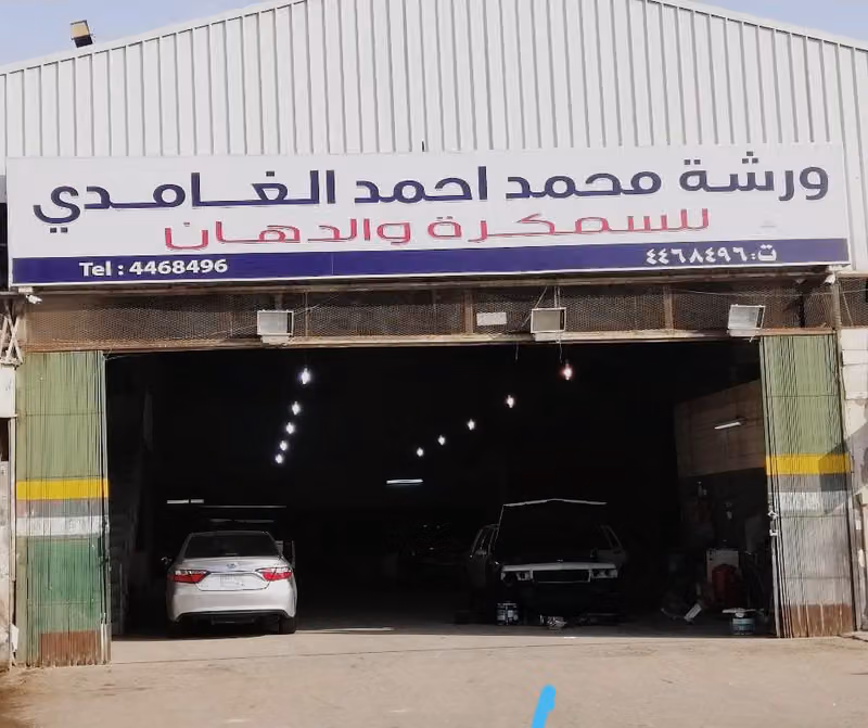 ورشة محمد أحمد الغامدي للسمكرة والدهان