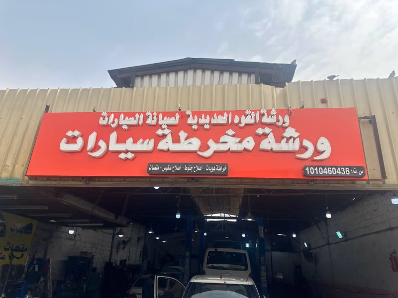 ورشة مخرطة فرامل سيارات