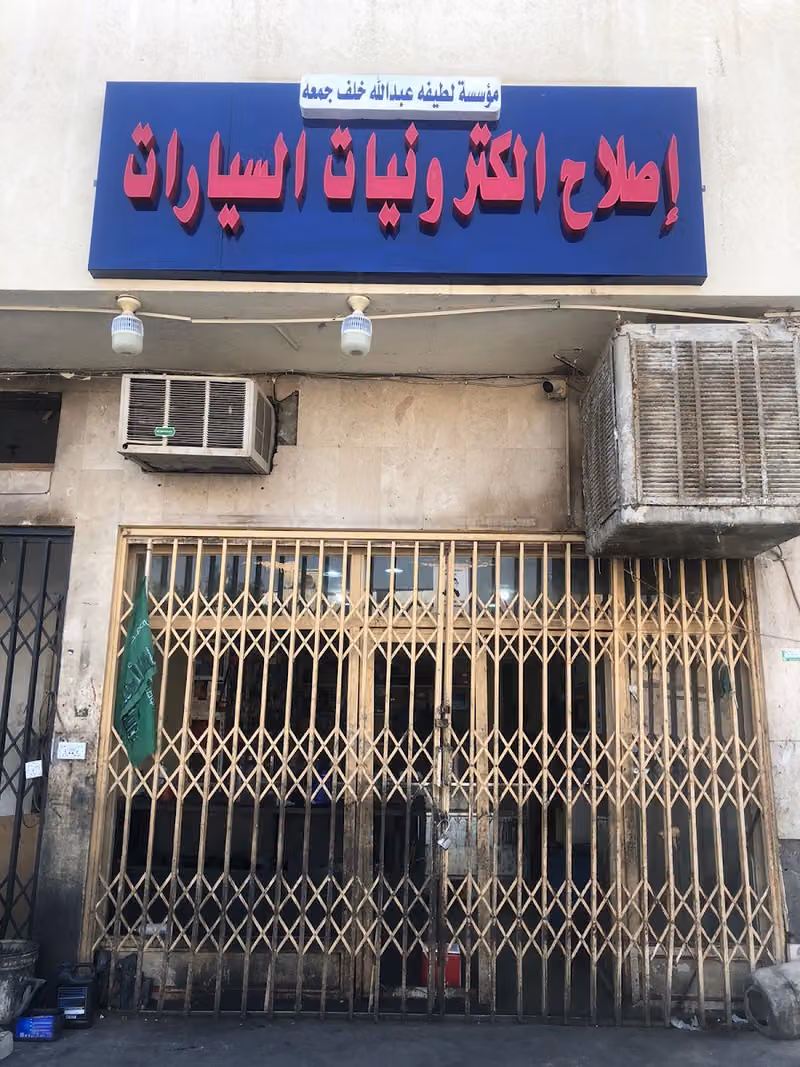 ورشة مكيف السيارات