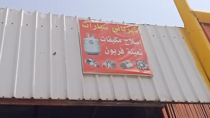 ورشه مكيفات كه‍رباي سيارات