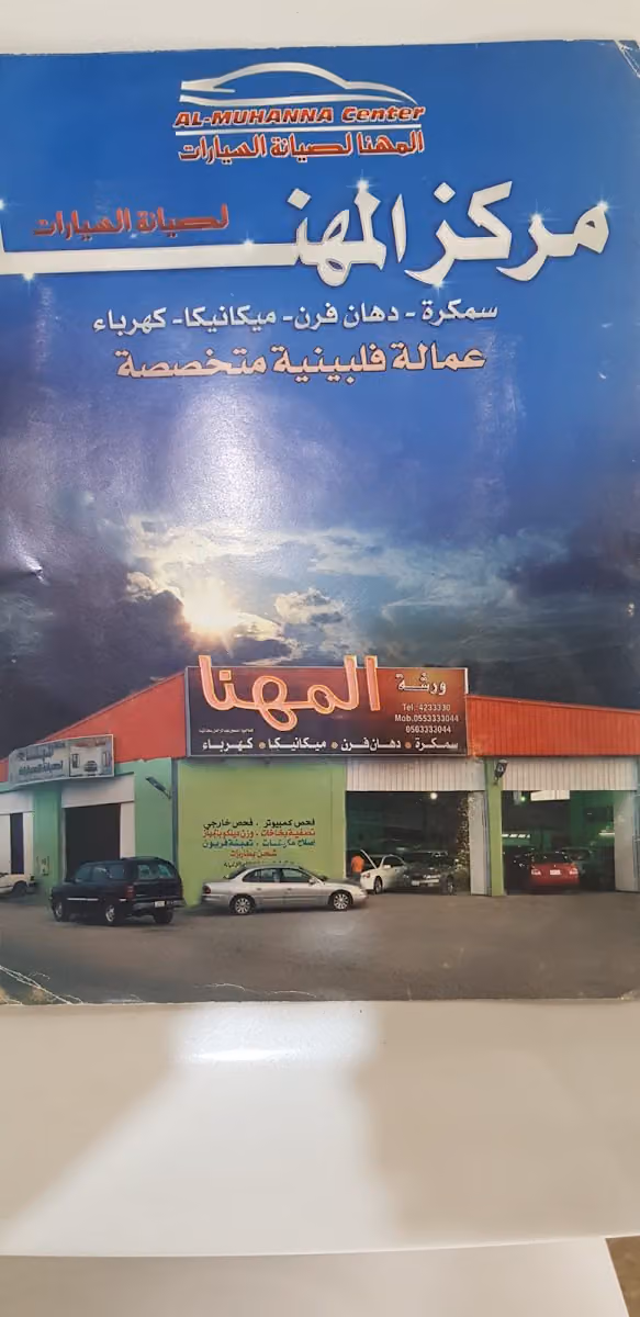 ورشة منصور المهنا لصيانة السيارات أبو أحمد