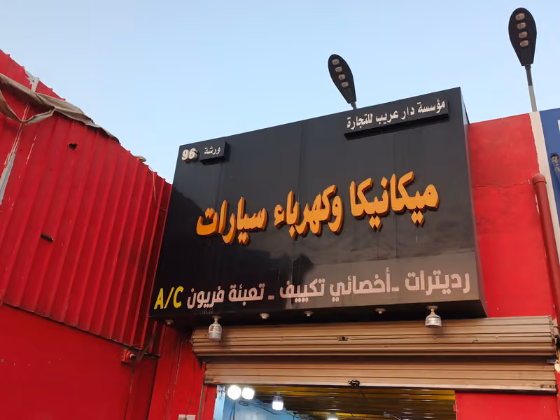 ورشة مرعي عبدالله عبدالرحمن القحطاني