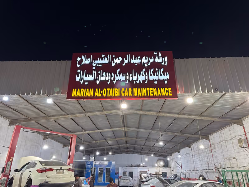 ورشه مريم عبدالرحمن العتيبي اصلاح ميكانيكا وكهربا وسمكره ودهان السيارات MARIAM AL-OTAIBI CAR MAINTENANCE