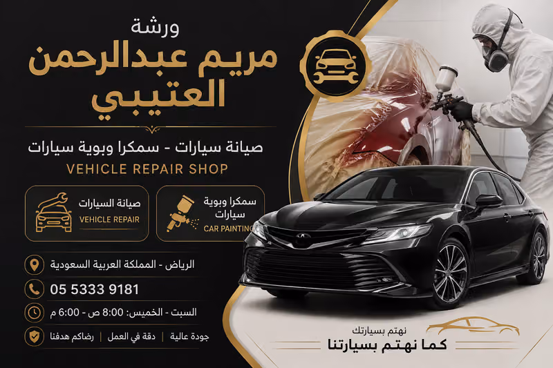 ورشه مريم عبدالرحمنالعتيبي- صيانة سيارات - سمكرا وبوية سيارات, لصيانة السيارات بالرياض