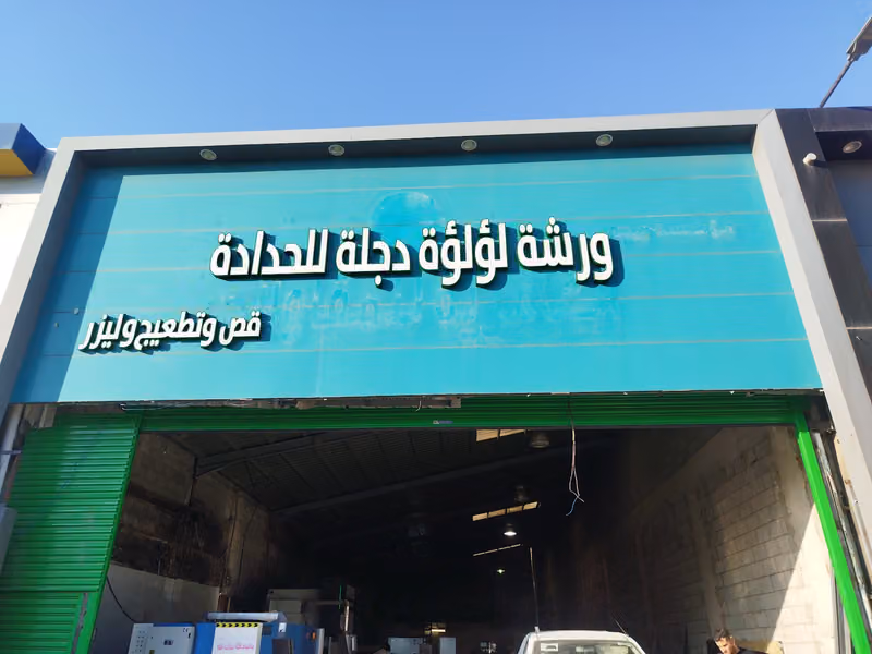 ورشة مريم سالم ابراهيم الخالدي